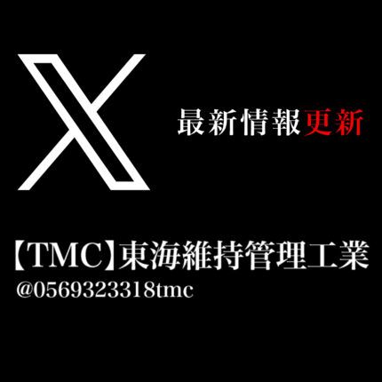 X最新情報 アイキャッチ【TMC】